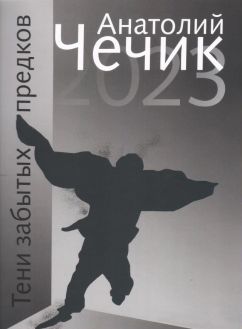 Анатолий Чечик. Тени забытых предков