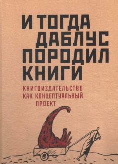 И тогда Даблус породил книги. Книгоиздательство как концептуальный проект