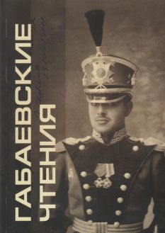 Габаевские чтения. Сборник материалов военно-исторической конференции