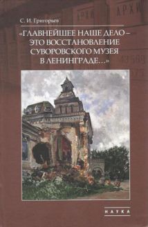 "Главнейшее наше дело - это восстановление Суворовского музея в Ленинграде…": очерки формирования исторической памяти в СССР (1938-1955)