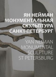 Ян Нейман. Монументальная скульптура. Санкт-Петербург