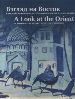 Взгляд на Восток в российском изобразительном искусстве XIX–XXI веков