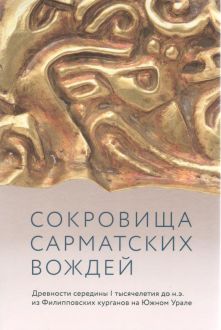 Сокровища сарматских вождей. Древности середины I тысячелетия до н.э. из Филипповских курганов на Южном Урале