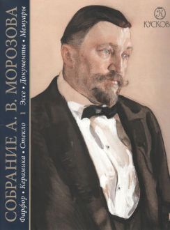 Собрание А.В. Морозова: фарфор, керамика, стекло. Том 1. Эссе. Документы. Мемуары
