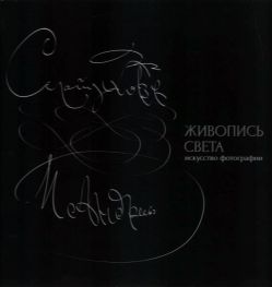 Живопись света. Искусство фотографии