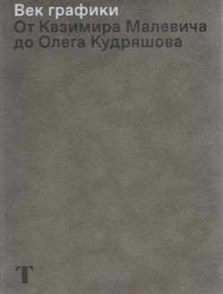 Век графики. От Казимира Малевича до Олега Кудряшова. Из новых поступлений