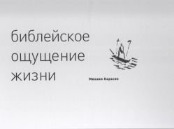 Михаил Карасик. Библейское ощущение жизни