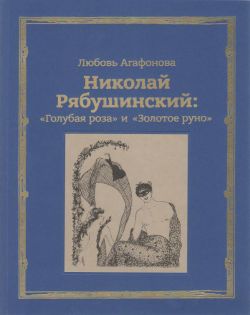 Николай Рябушинский: "Голубая роза" и "Золотое руно"
