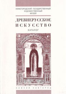 Древнерусское искусство. Каталог