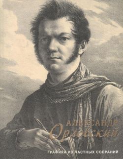 Александр Орловский. 1777-1832. Графика из частных собраний. Каталог выставки