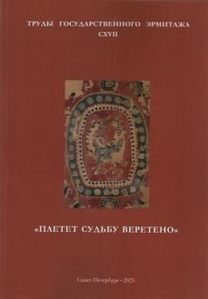 "Плетёт судьбу веретено". Труды Государственного Эрмитажа. Т. СXVII