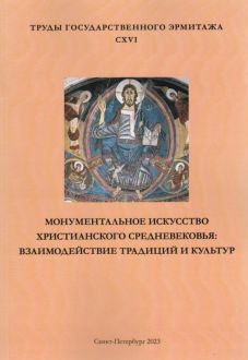 Монументальное искусство христианского Средневековья: взаимодействие традиций и культур. Труды Государственного Эрмитажа. Т. СXVI