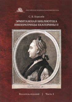 Эрмитажная библиотека императрицы Екатерины II : указатель изданий. В 2-х тт.
