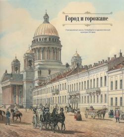 Город и горожане. Повседневная жизнь Петербурга в художественной культуре XIX века. Каталог выставки