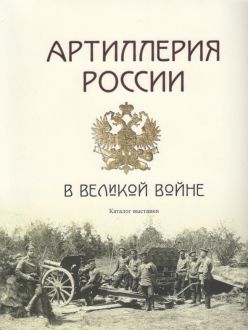 Артиллерия России в Великой войне. Каталог выставки