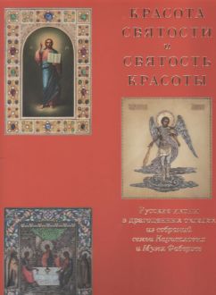 Красота святости и святость красоты. Русские иконы в драгоценных окладах из собраний семьи Карисаловых и Музея Фаберже