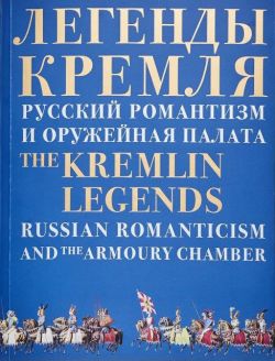 Легенды Кремля: русский романтизм и Оружейная палата