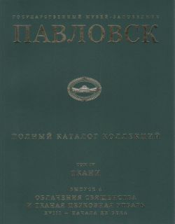 Государственный музей-заповедник Павловск. Полный каталог коллекций. Том IV. Ткани. Выпуск 4. Облачения священства и тканая церковная утварь XVIII - начала ХХ века