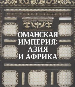 Оманская империя: Азия и Африка