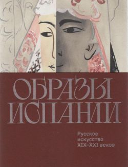 Образы Испании. Русское искусство XIX-XXI веков