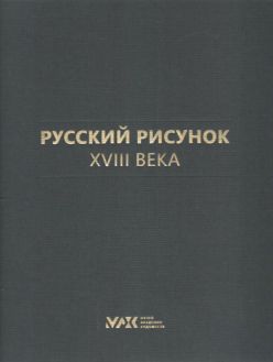 Русский рисунок XVIII века. Полный каталог собрания