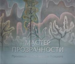 Мастер Прозрачности. Произведения Б.А. Смирнова-Русецкого