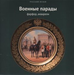 Военные парады. Фарфор, акварели