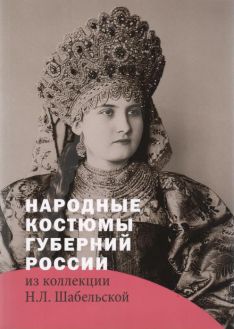 Народные костюмы губерний России из коллекции Н.Л. Шабельской