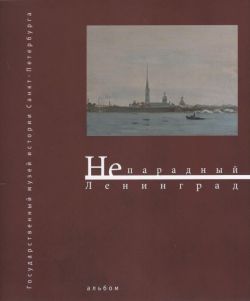 Непарадный Ленинград. Произведения художников ленинградской пейзажной школы 1930-1940-х годов из собрания Государственного музея истории Санкт-Петербурга