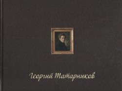 Георгий Павлович Татарников. Жизнь и судьба