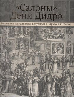 "Салоны" Дени Дидро. Выставки современного искусства в Париже XVIII века. Каталог выставки