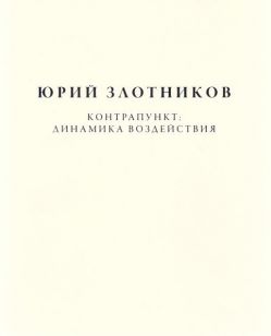 Юрий Злотников. Контрапункт. Динамика воздействия