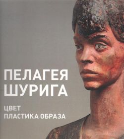 Пелагея Шурига. Скульптура. Графика. Малая пластика