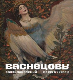 Васнецовы. Связь поколений. Из XIX в XXI век