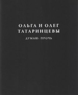 Ольга и Олег Татаринцевы. Думаю: прочь