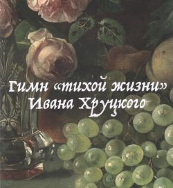 Гимн "тихой жизни" Ивана Хруцкого