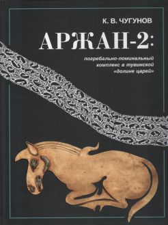 Аржан-2: погребально-поминальный комплекс в тувинской "долине царей"