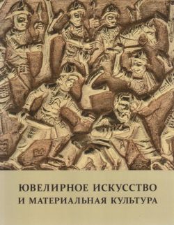 Ювелирное искусство и материальная культура. Сборник статей. Выпуск 8