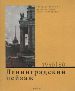 Ленинградский пейзаж. Живопись 1950-1980-х годов из собрания Государственного музея истории Санкт-Петербурга