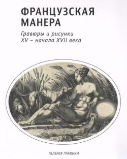 Французская манера. Гравюры и рисунки XV - начала XVII века