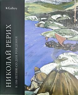 Николай Рерих. К 150-летию со дня рождения