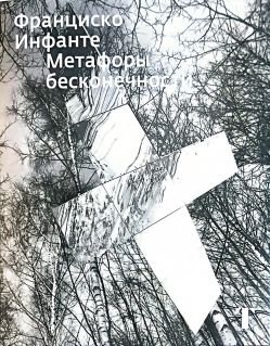 Франциско Инфанте. Метафоры бесконечности