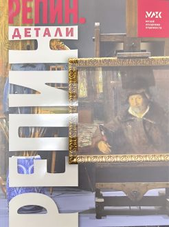 Репин.Детали. Альбом-каталог выставки