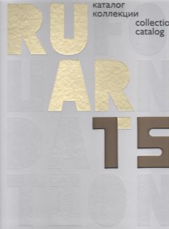 Ruarts Foundation. Каталог коллекции