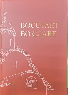 Восстает во славе. Каталог выставки
