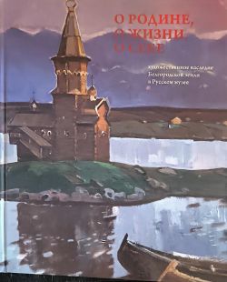 О Родине, о жизни, о себе. Художественное наследие белгородской земли в Русском музее