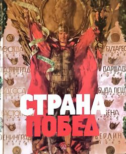 Страна побед