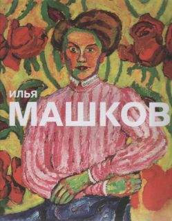 Илья Машков
