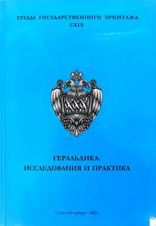 Геральдика: исследования и практика. Труды Государственного Эрмитажа. CXIX