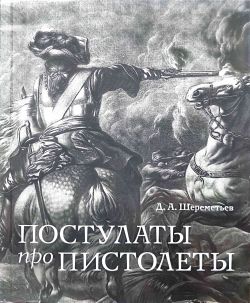 Постулаты про пистолеты